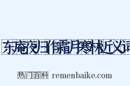 东庵夜归作霜月寒林近义词是什么意思的图片